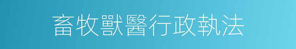 畜牧獸醫行政執法的同義詞