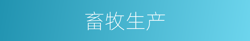 畜牧生产的同义词