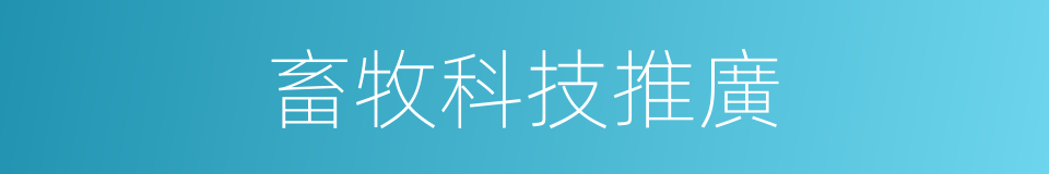 畜牧科技推廣的同義詞
