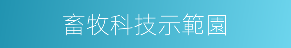 畜牧科技示範園的同義詞