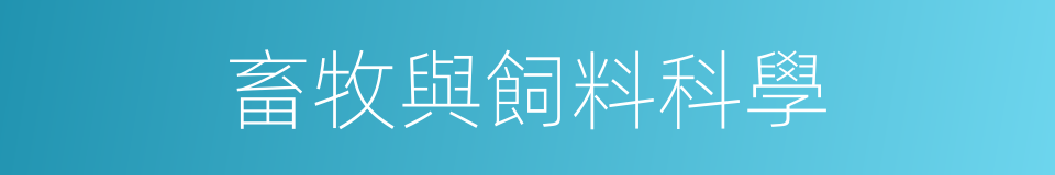 畜牧與飼料科學的同義詞