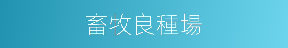 畜牧良種場的同義詞