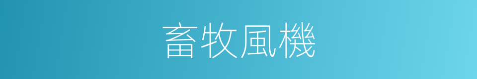 畜牧風機的同義詞