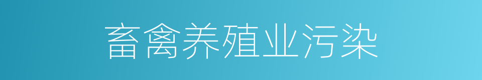 畜禽养殖业污染的同义词
