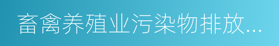 畜禽养殖业污染物排放标准的同义词