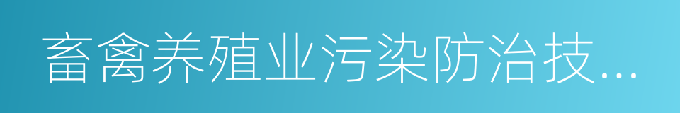 畜禽养殖业污染防治技术规范的同义词