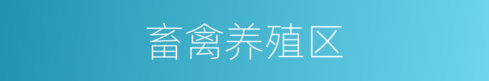 畜禽养殖区的同义词