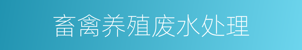 畜禽养殖废水处理的同义词