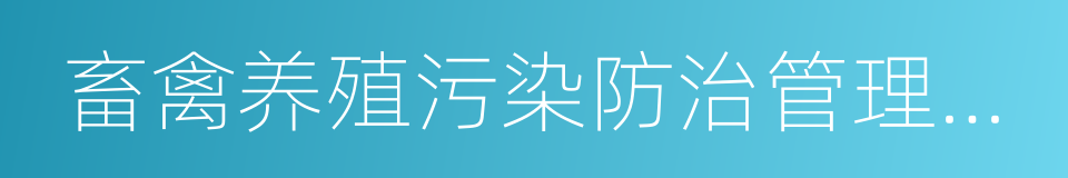 畜禽养殖污染防治管理办法的同义词