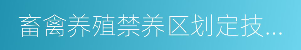 畜禽养殖禁养区划定技术指南的同义词