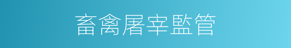 畜禽屠宰監管的同義詞