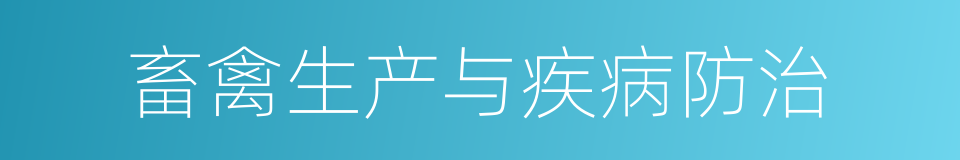 畜禽生产与疾病防治的同义词