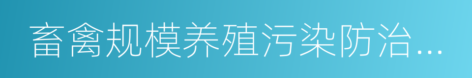 畜禽规模养殖污染防治条例的同义词