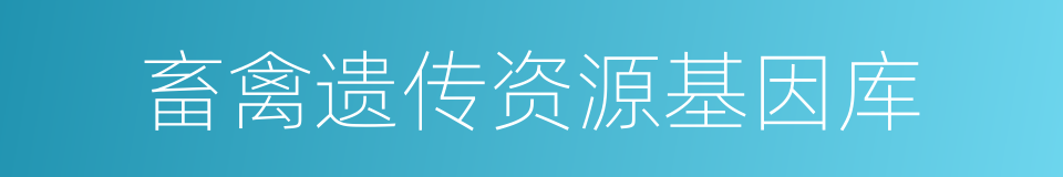 畜禽遗传资源基因库的同义词