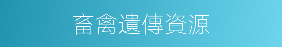 畜禽遺傳資源的同義詞