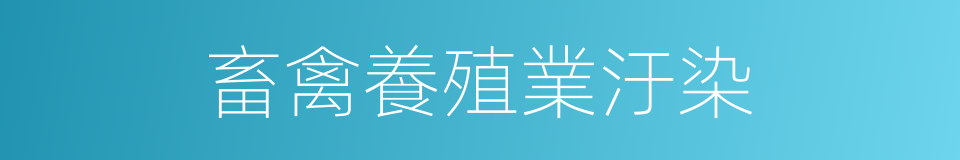 畜禽養殖業汙染的同義詞