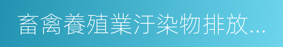 畜禽養殖業汙染物排放標準的同義詞