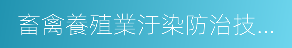 畜禽養殖業汙染防治技術規範的同義詞