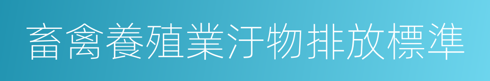 畜禽養殖業汙物排放標準的同義詞