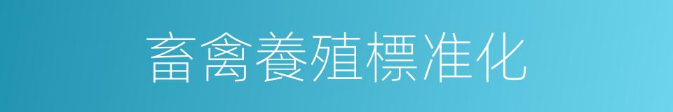 畜禽養殖標准化的同義詞