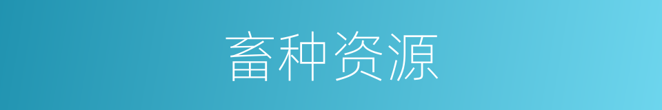 畜种资源的同义词