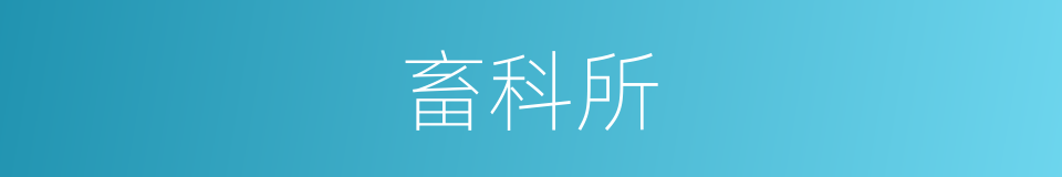 畜科所的同义词