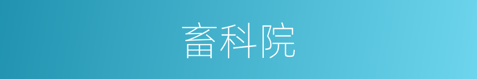 畜科院的同义词
