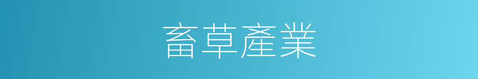 畜草產業的同義詞