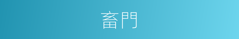 畜門的意思