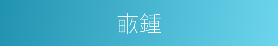 畞鍾的意思