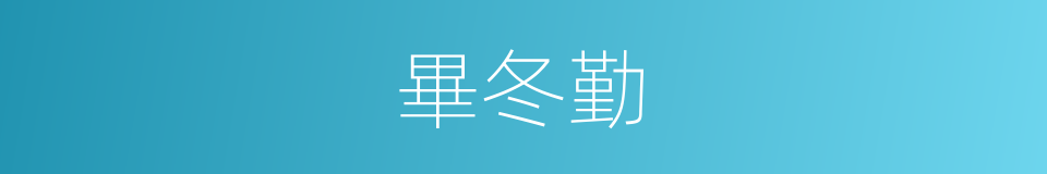畢冬勤的同義詞