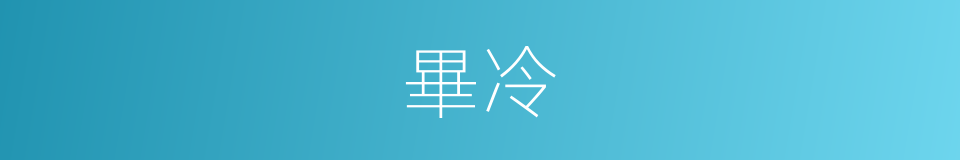 畢冷的同義詞