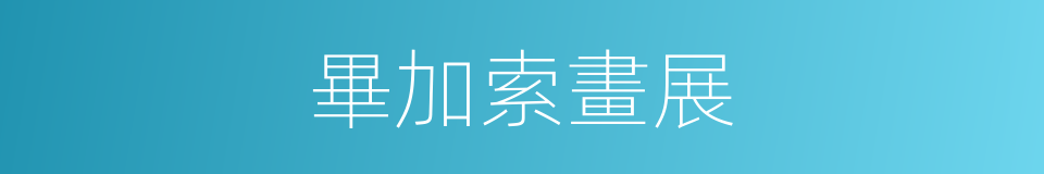 畢加索畫展的同義詞