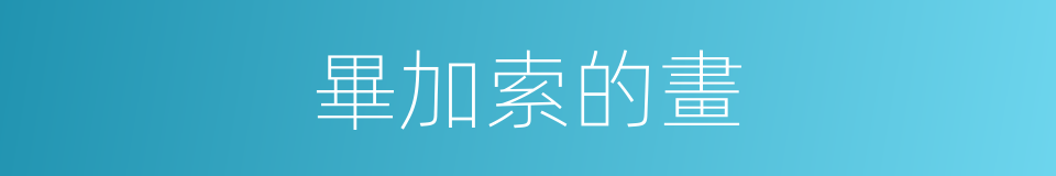 畢加索的畫的同義詞