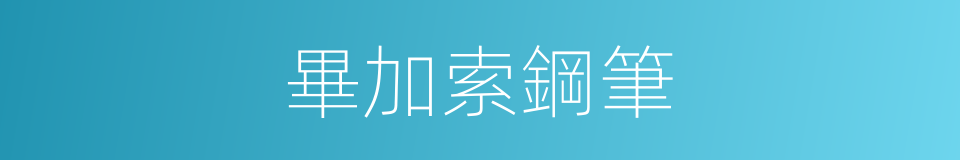 畢加索鋼筆的同義詞