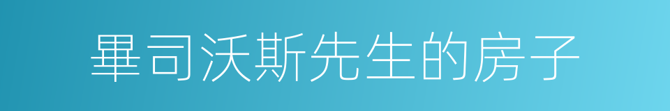 畢司沃斯先生的房子的同義詞