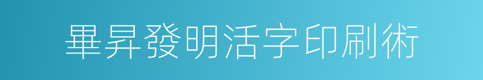 畢昇發明活字印刷術的同義詞