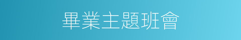 畢業主題班會的同義詞