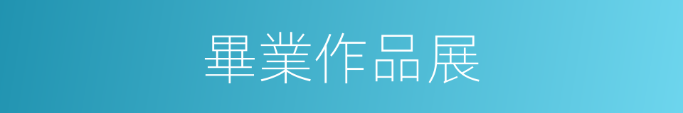 畢業作品展的同義詞