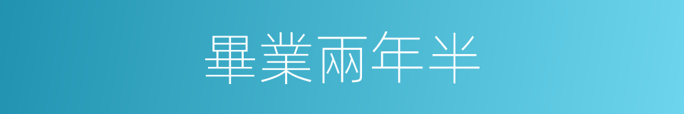 畢業兩年半的同義詞