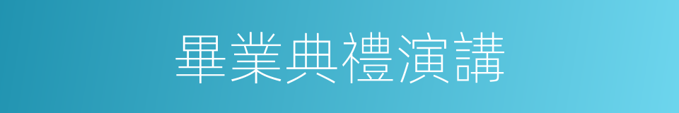 畢業典禮演講的同義詞