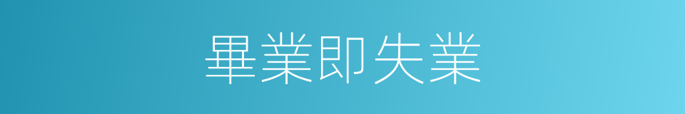 畢業即失業的同義詞