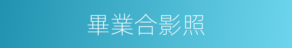 畢業合影照的同義詞