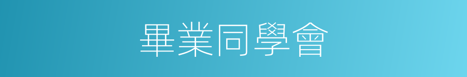 畢業同學會的同義詞