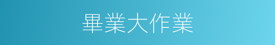 畢業大作業的同義詞