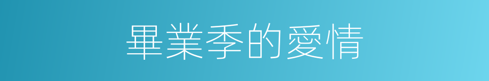 畢業季的愛情的同義詞