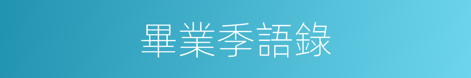 畢業季語錄的同義詞