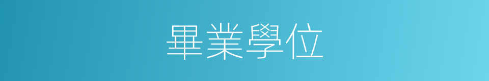畢業學位的同義詞