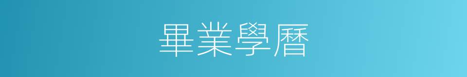 畢業學曆的同義詞
