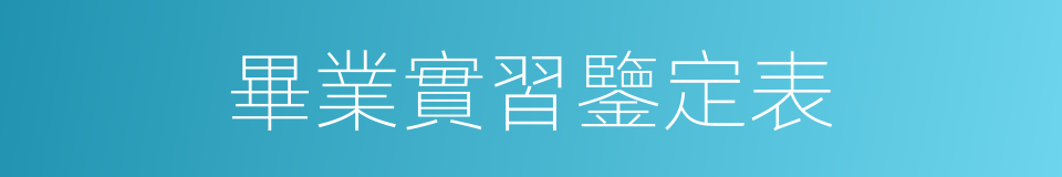 畢業實習鑒定表的同義詞